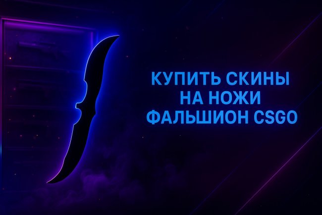 Купить скины на ножи Фальшион CS2, CSGO и сохранить контроль
