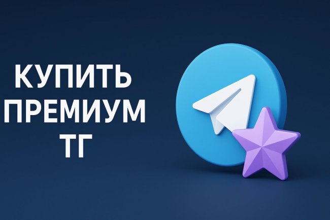 Как купить Премиум ТГ через Сбер безопасно и с понятными правилами
