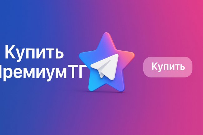 Купить ТГ Премиум за 50 руб